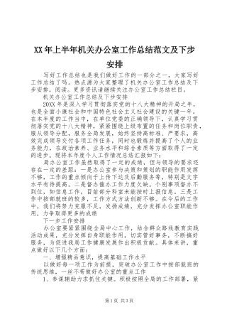 2024年上半年机关办公室工作总结范文及下步安排