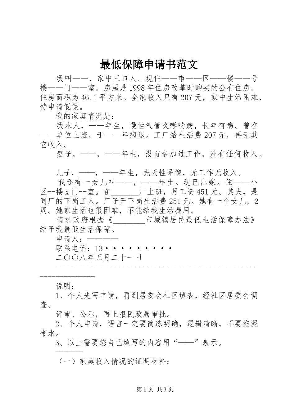 2024年最低保障申请书范文_第1页