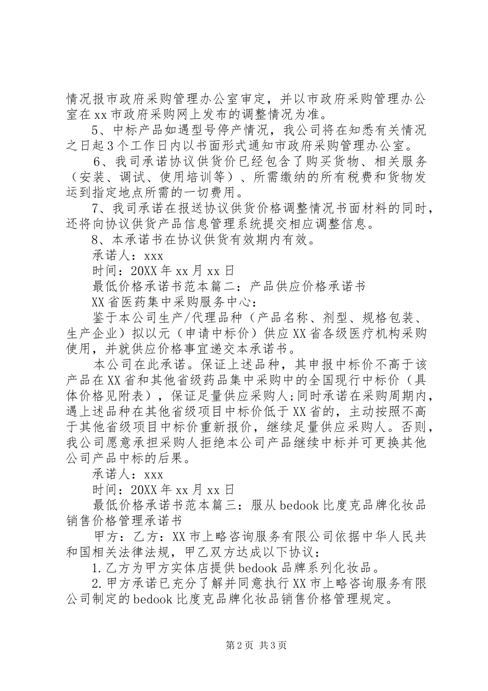 2024年最低价格承诺书范本_第2页