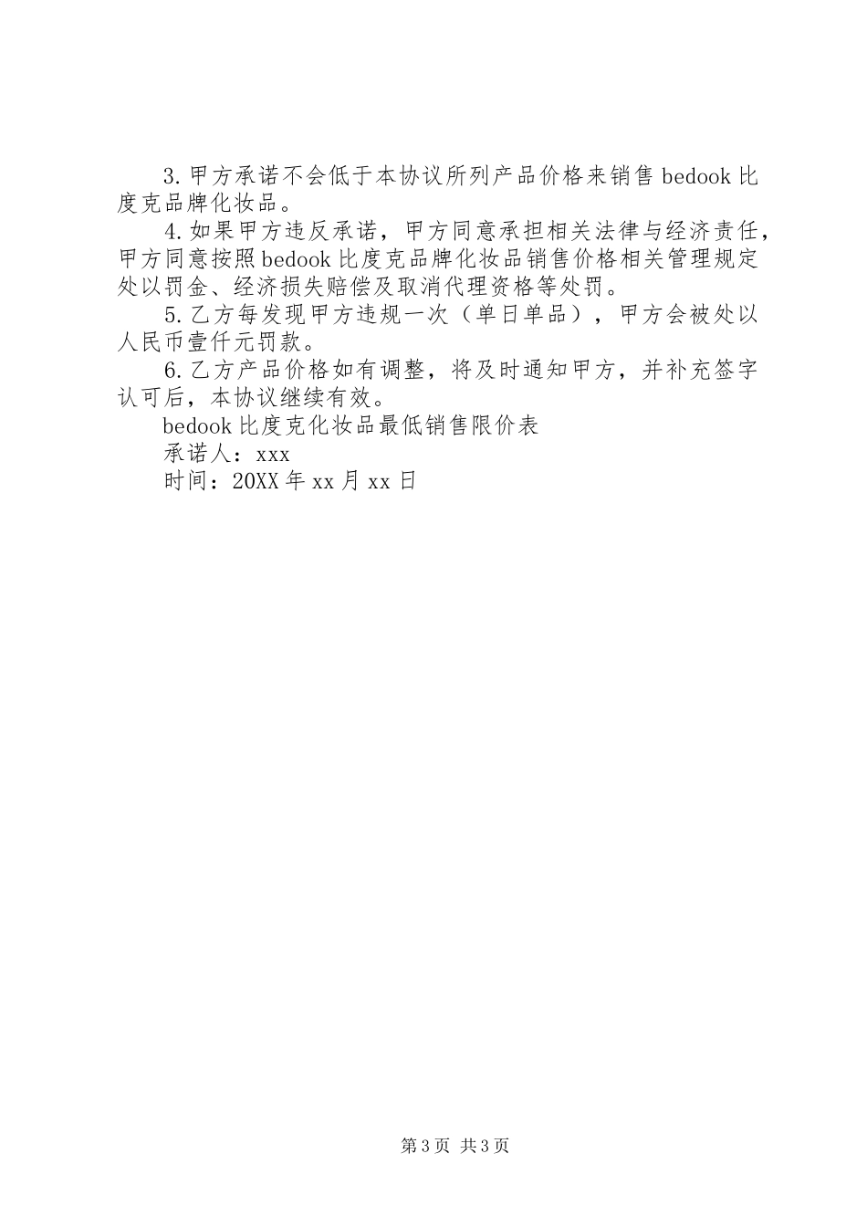 2024年最低价格承诺书范本_第3页