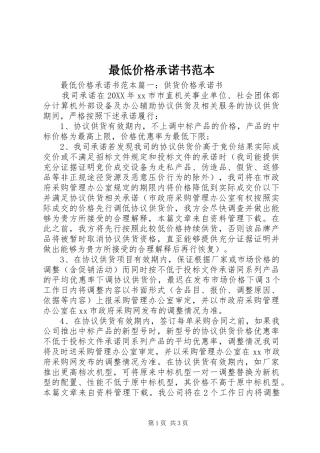 2024年最低价格承诺书范本