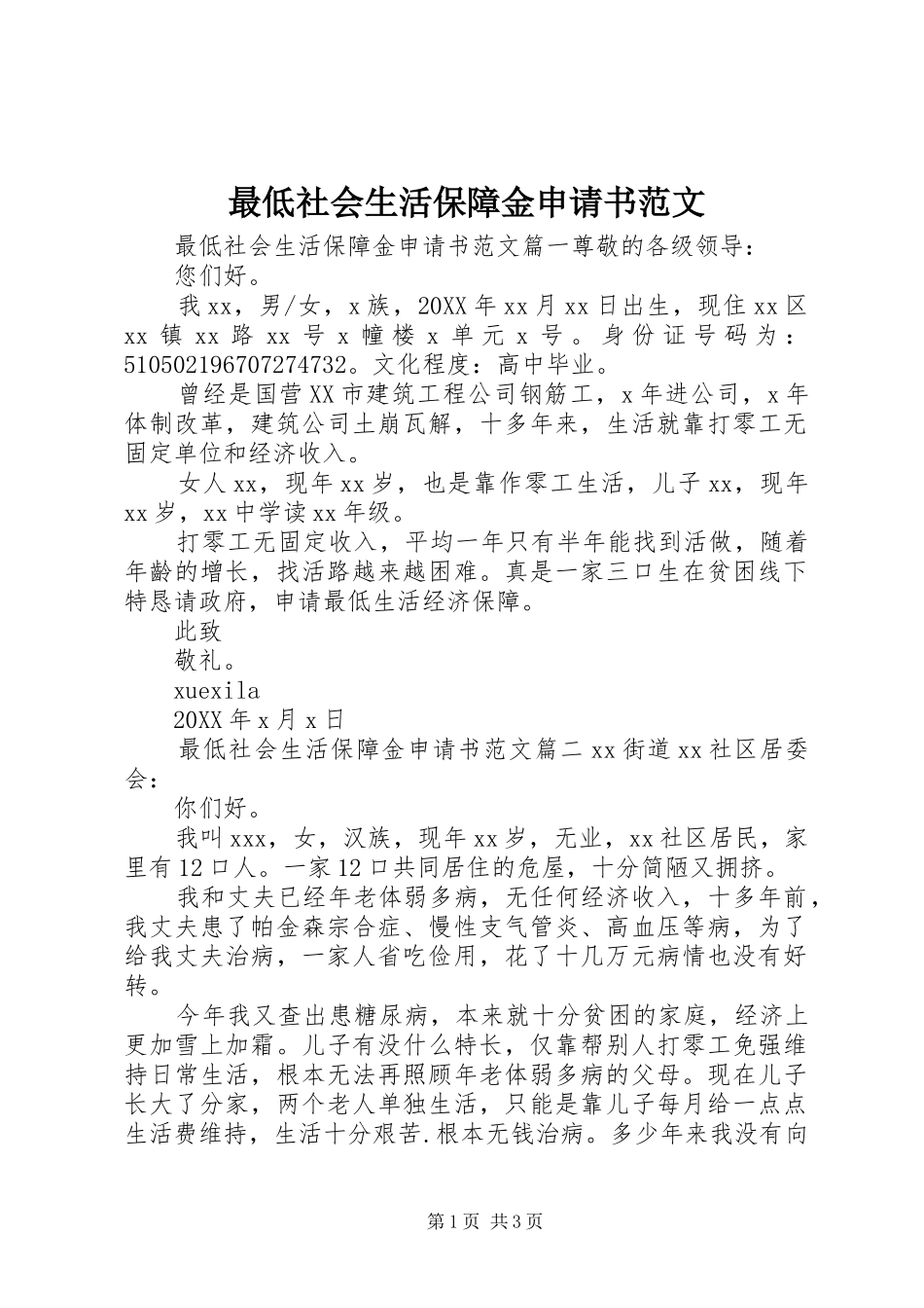 2024年最低社会生活保障金申请书范文_第1页