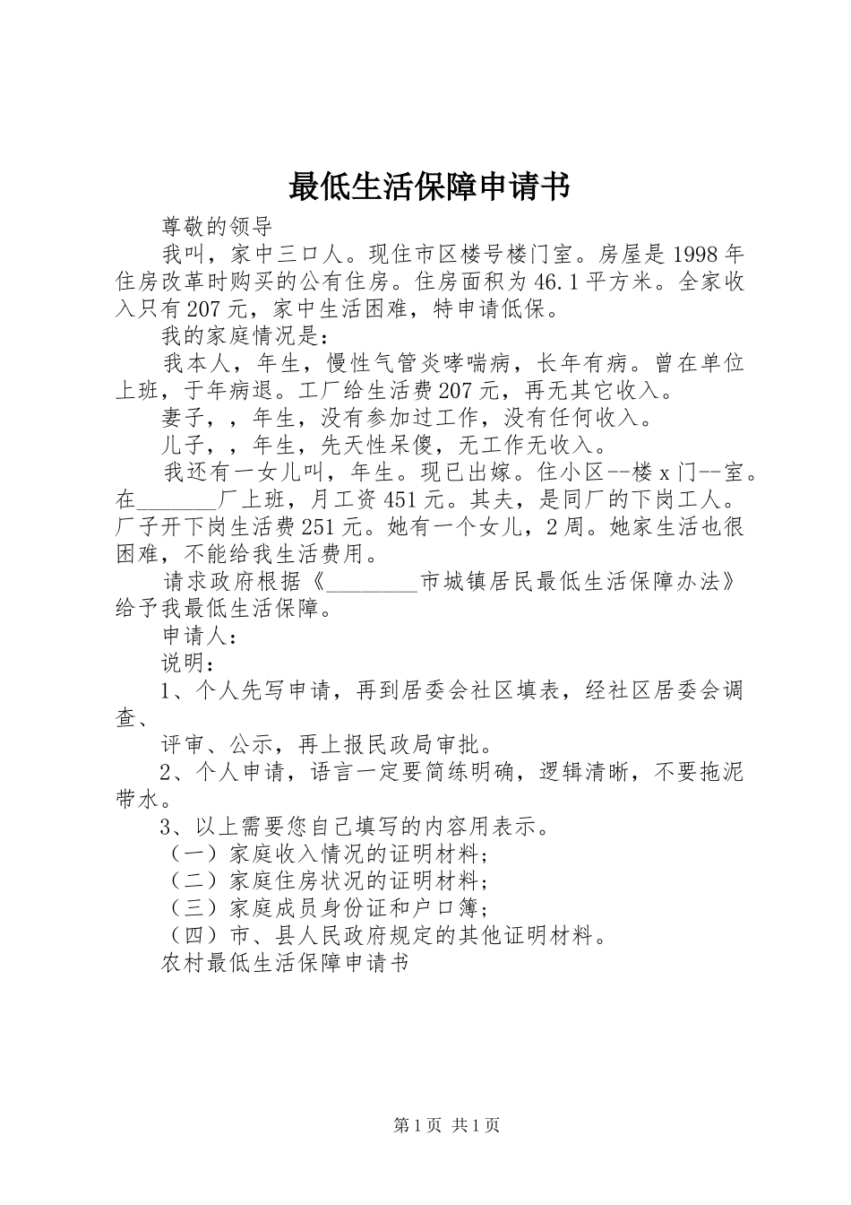 2024年最低生活保障申请书_第1页