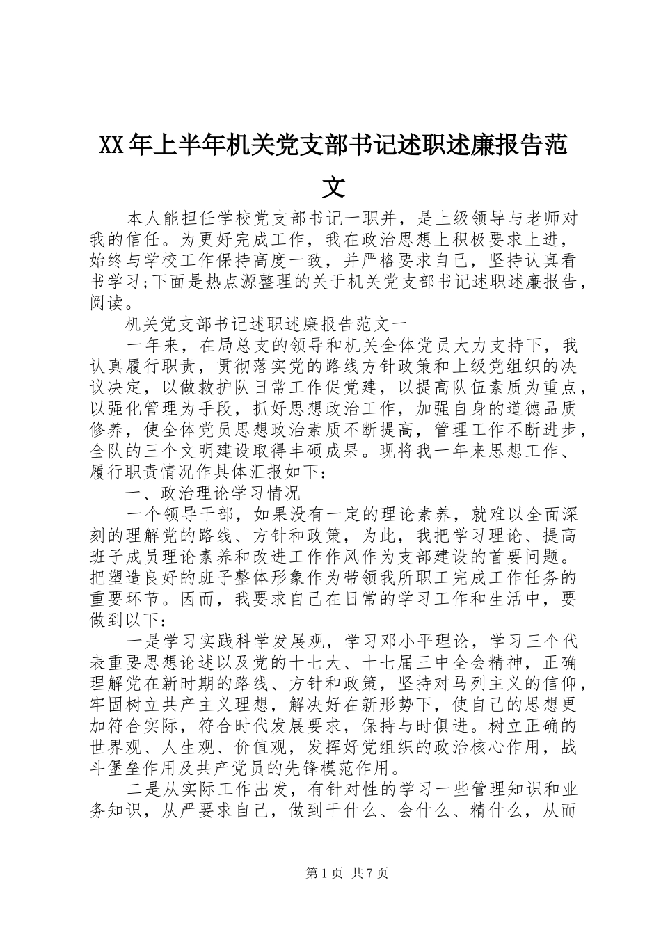 2024年上半年机关党支部书记述职述廉报告范文_第1页