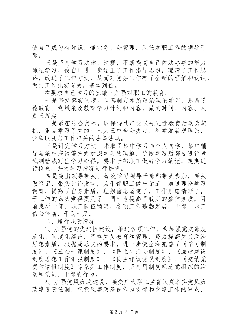 2024年上半年机关党支部书记述职述廉报告范文_第2页