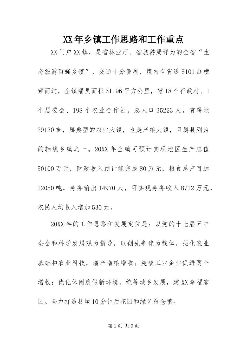 2024年乡镇工作思路和工作重点_第1页