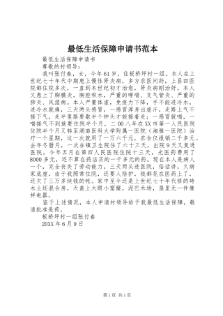 2024年最低生活保障申请书范本