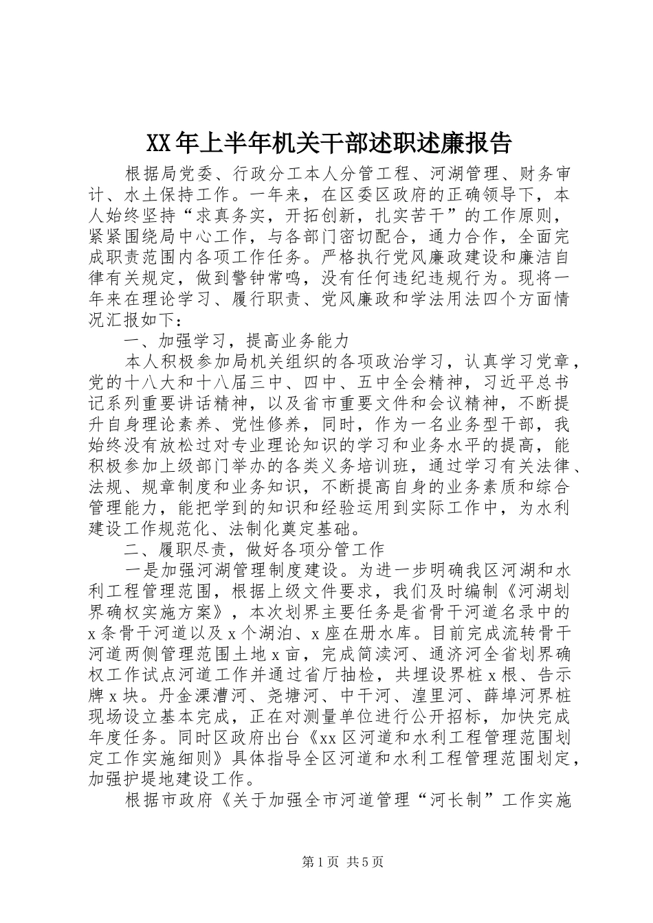 2024年上半年机关干部述职述廉报告_第1页