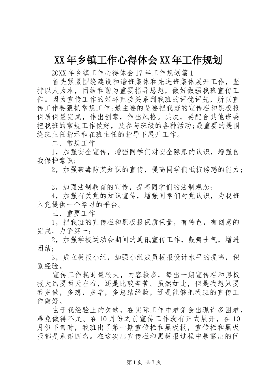 2024年乡镇工作心得体会工作规划_第1页