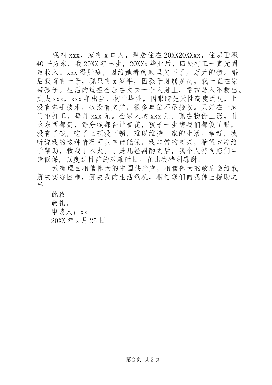 2024年最低生活保障申请书两篇_第2页