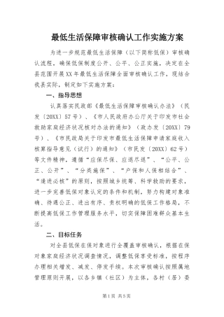 2024年最低生活保障审核确认工作实施方案
