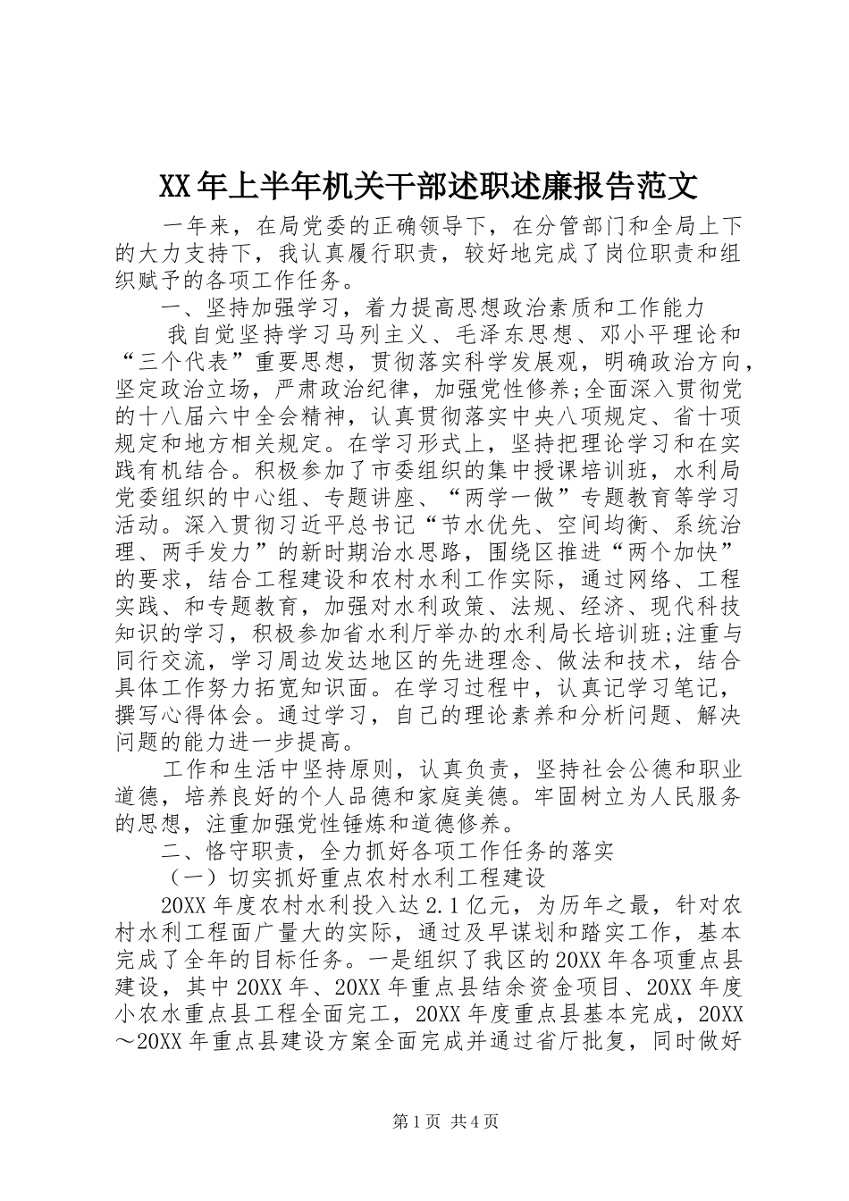 2024年上半年机关干部述职述廉报告范文_第1页
