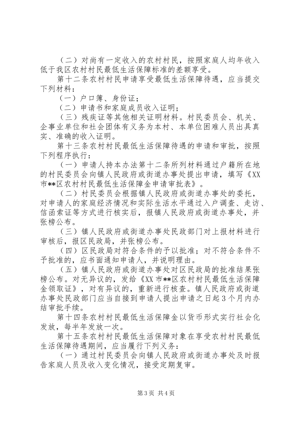 2024年最低生活保障试点意见_第3页