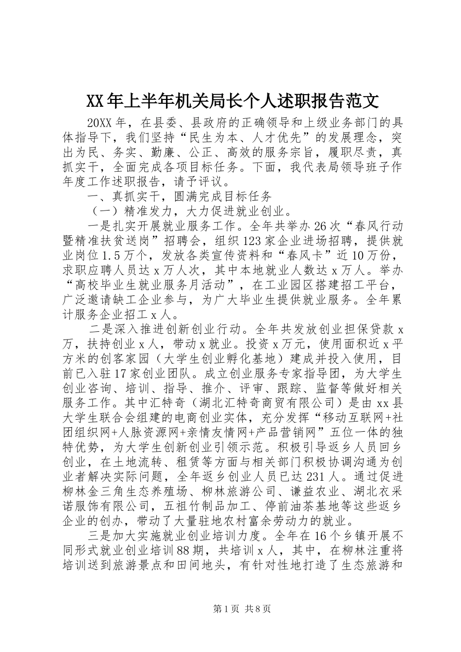 2024年上半年机关局长个人述职报告范文_第1页