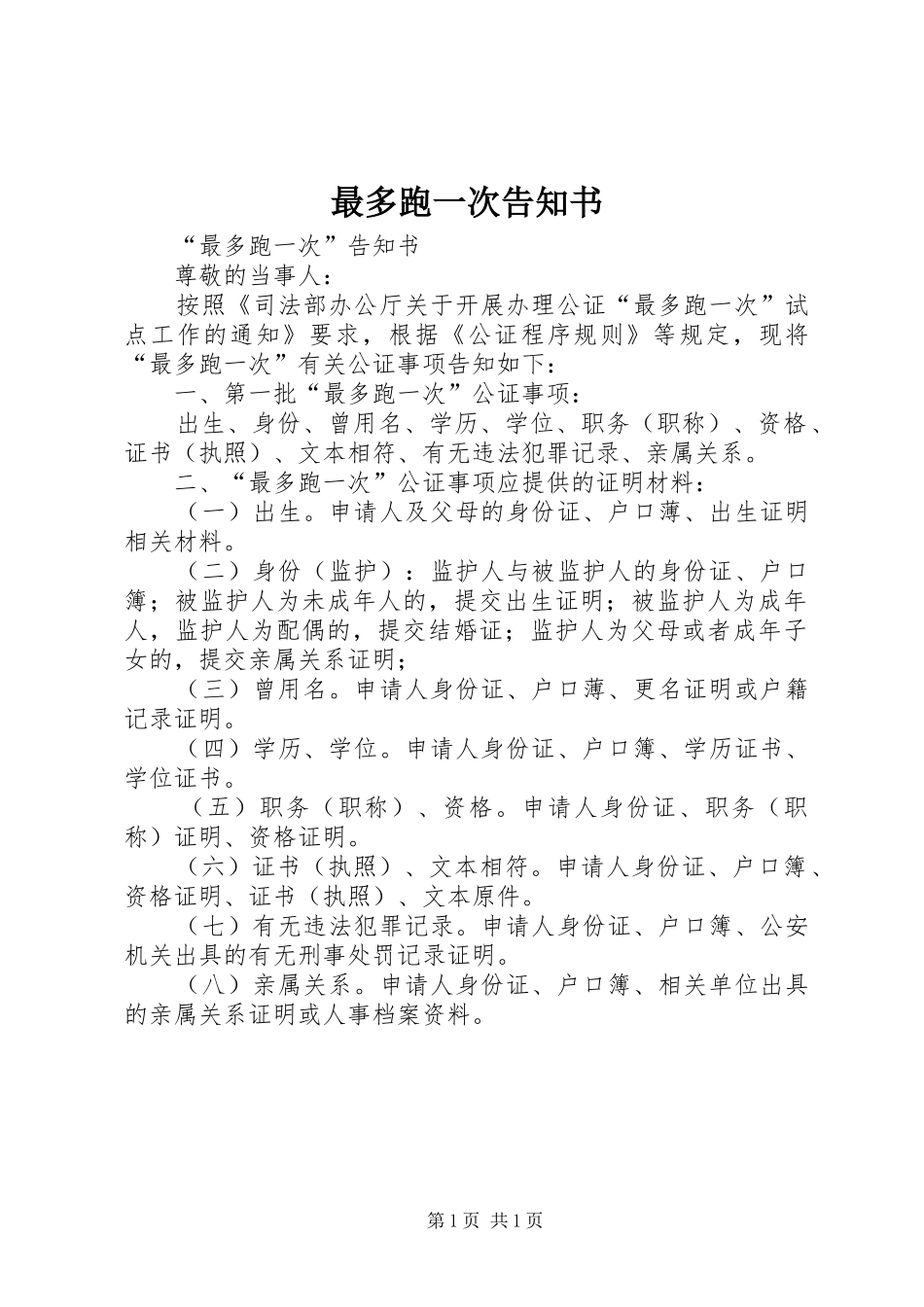 2024年最多跑一次告知书_第1页