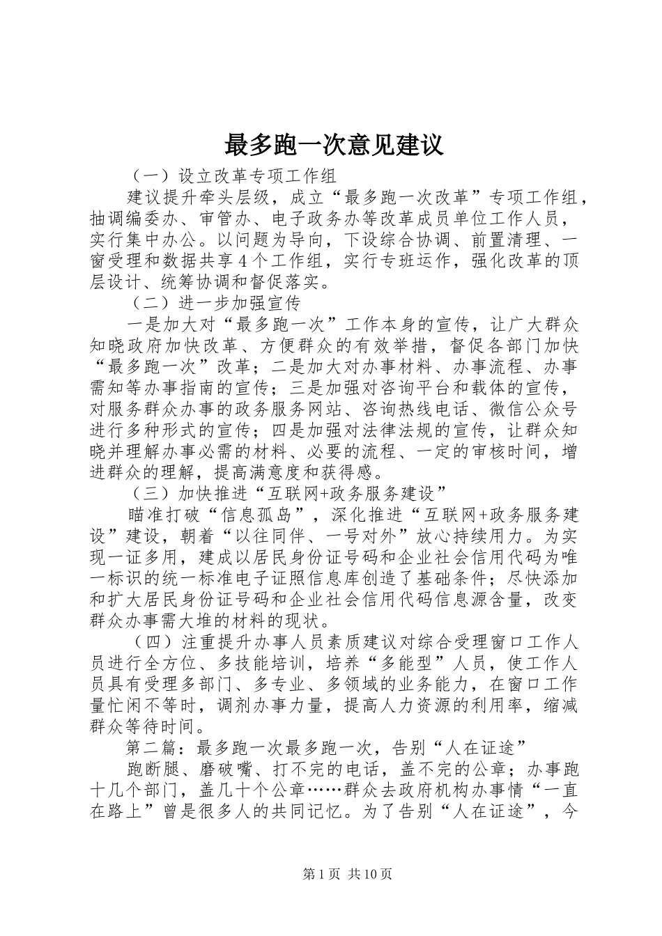 2024年最多跑一次意见建议_第1页