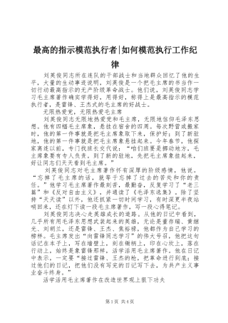 2024年最高的指示模范执行者如何模范执行工作纪律