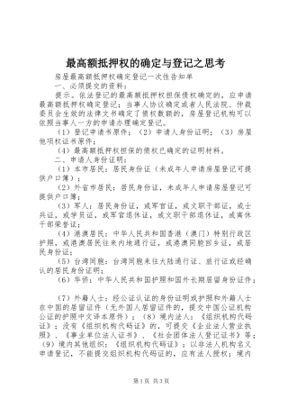 2024年最高额抵押权的确定与登记之思考