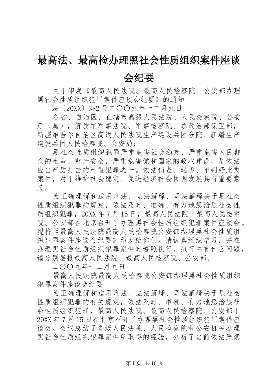 2024年最高法最高检办理黑社会性质组织案件座谈会纪要_第1页