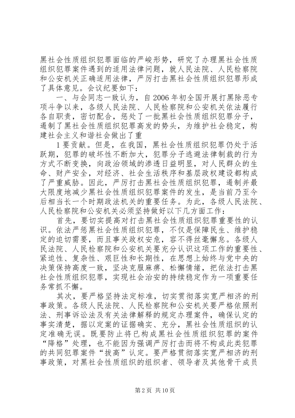 2024年最高法最高检办理黑社会性质组织案件座谈会纪要_第2页