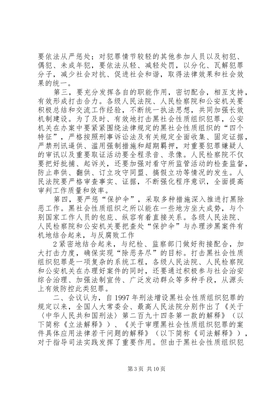 2024年最高法最高检办理黑社会性质组织案件座谈会纪要_第3页
