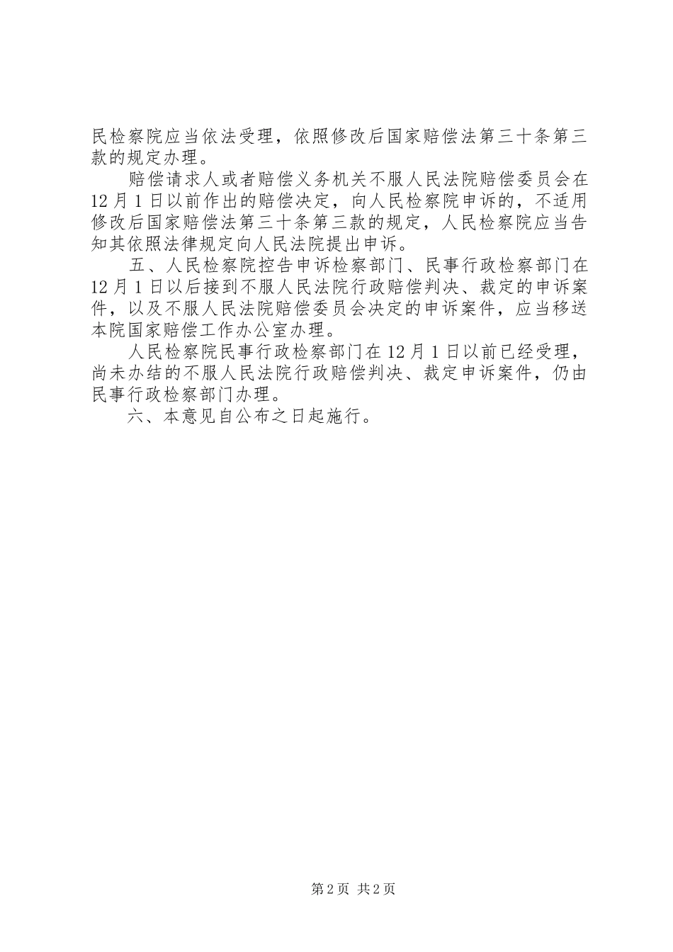 2024年最高检察院修改后中华人民共和国国家赔偿法意见_第2页