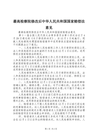 2024年最高检察院修改后中华人民共和国国家赔偿法意见