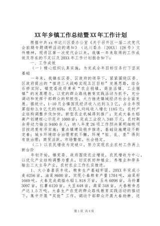 2024年乡镇工作总结暨工作计划