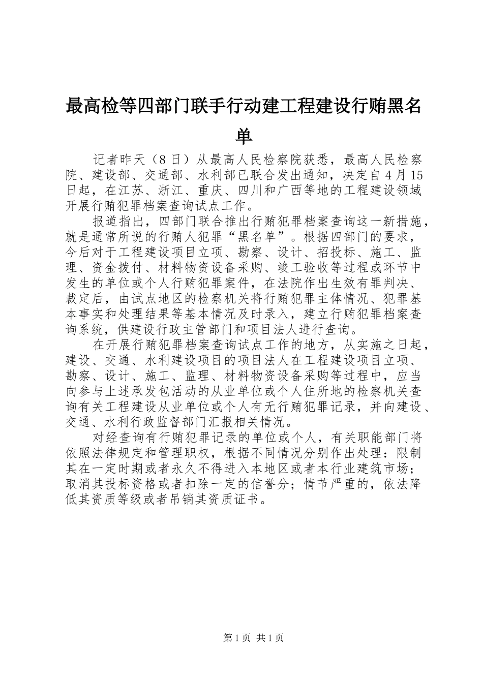 2024年最高检等四部门联手行动建工程建设行贿黑名单_第1页