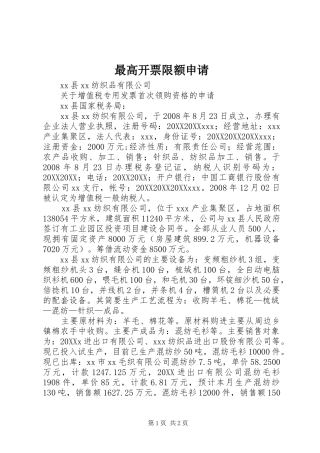 2024年最高开票限额申请