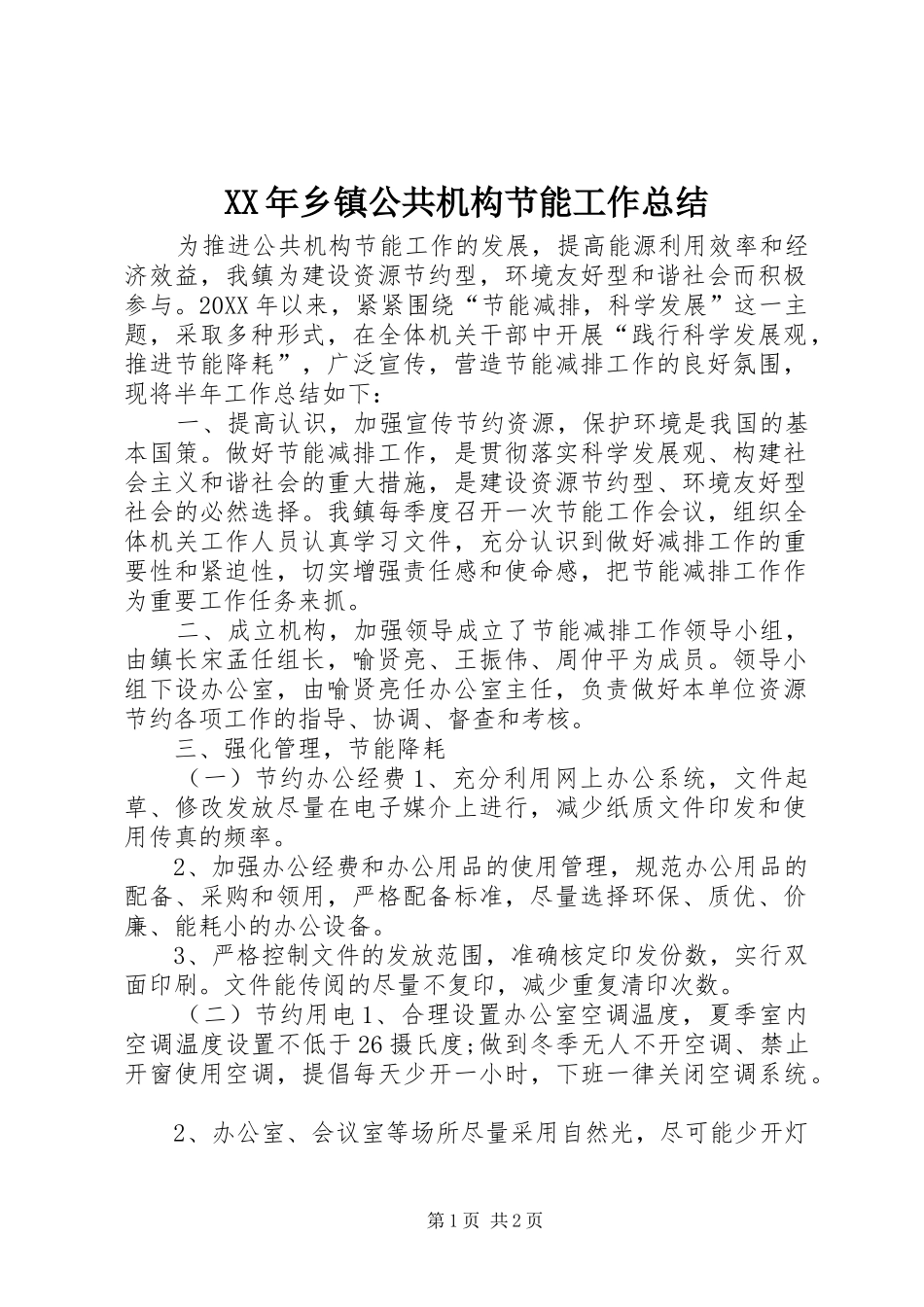 2024年乡镇公共机构节能工作总结_第1页