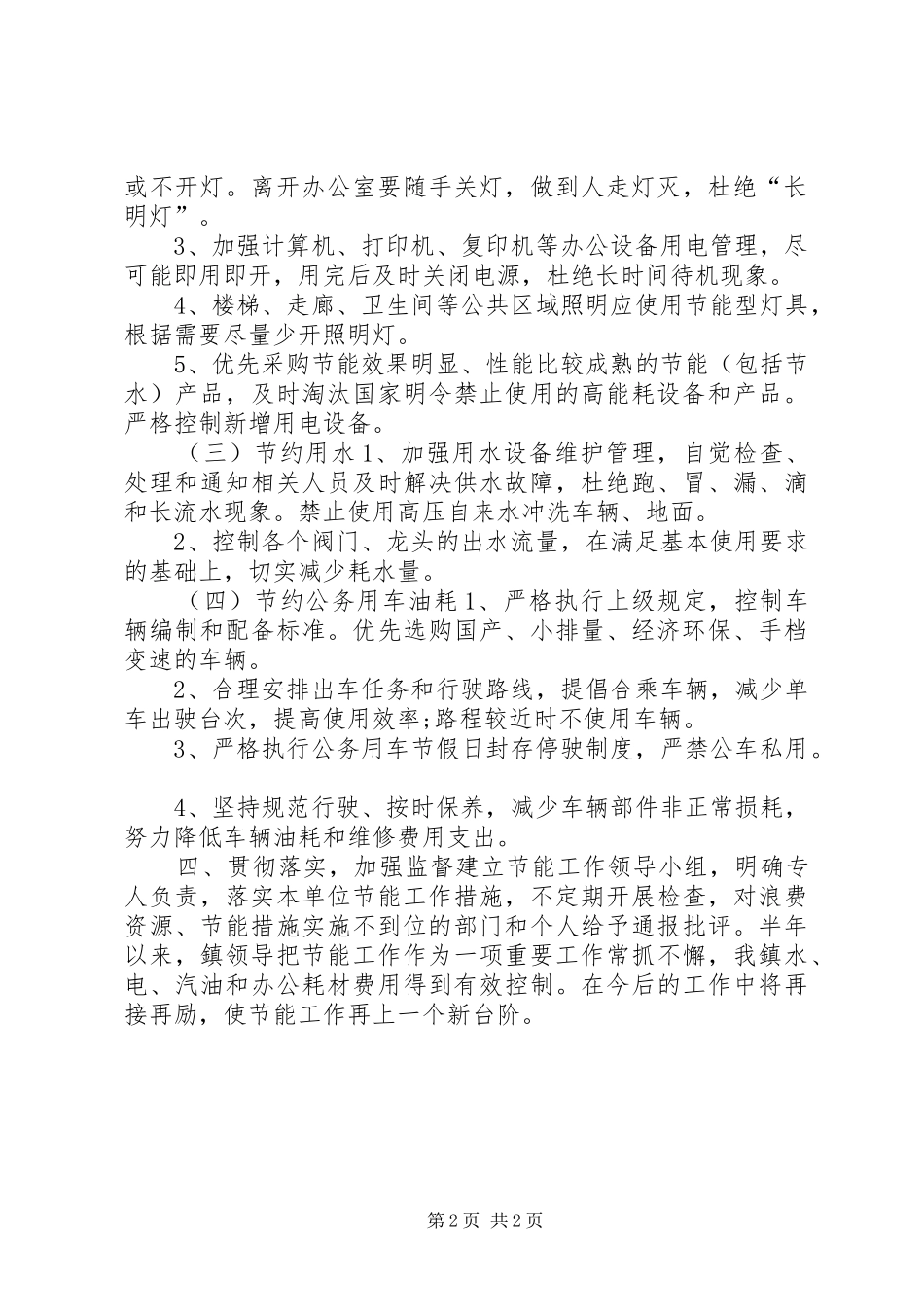 2024年乡镇公共机构节能工作总结_第2页