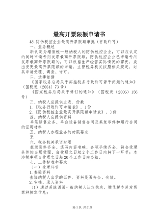 2024年最高开票限额申请书