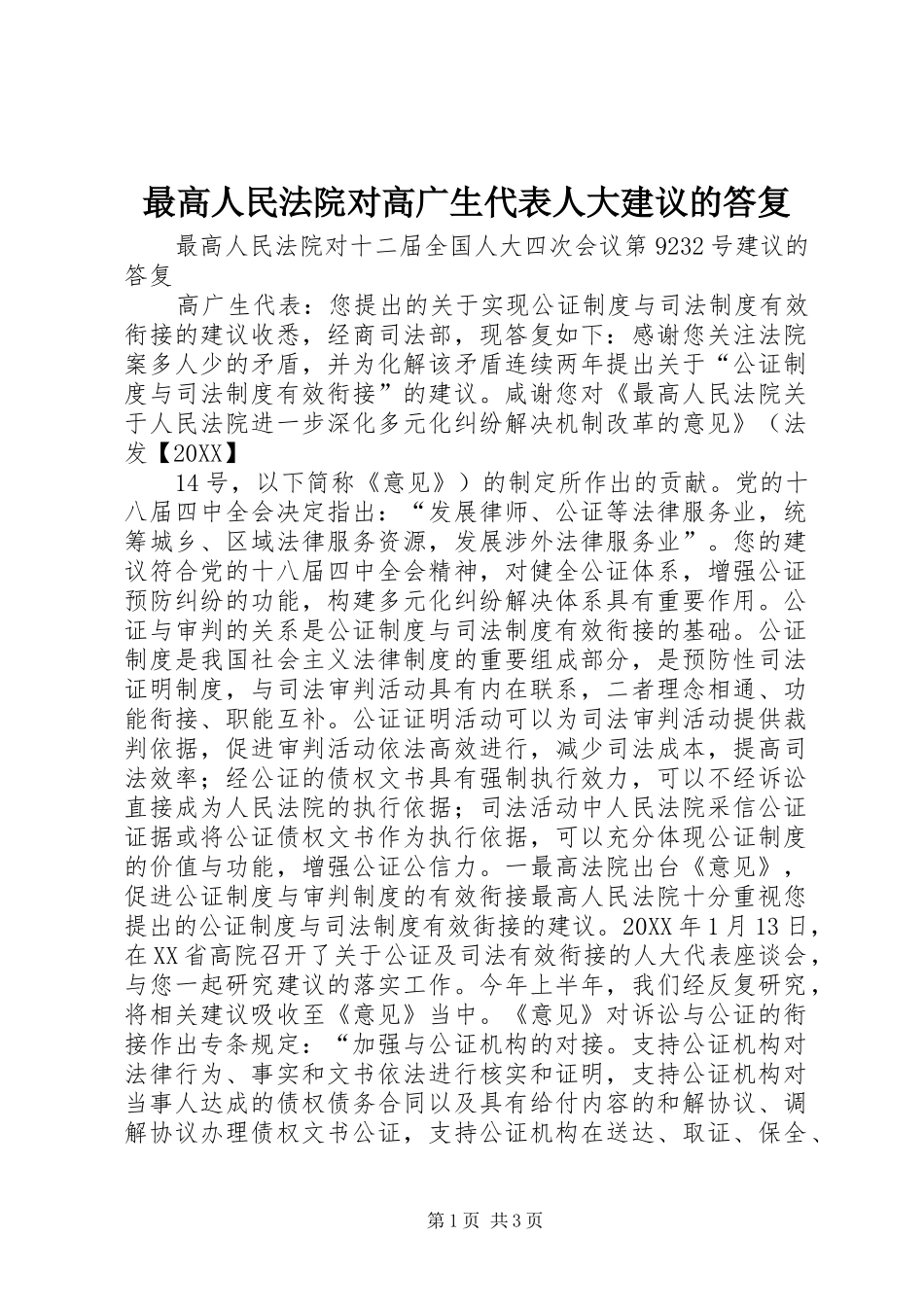 2024年最高人民法院对高广生代表人大建议的答复_第1页