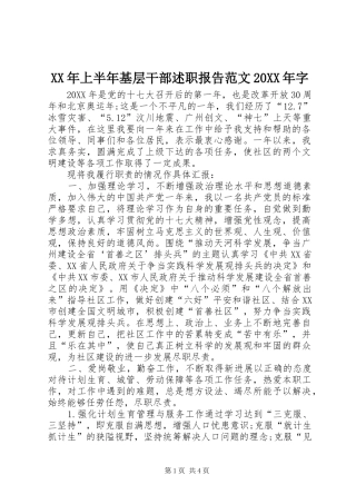 2024年上半年基层干部述职报告范文字