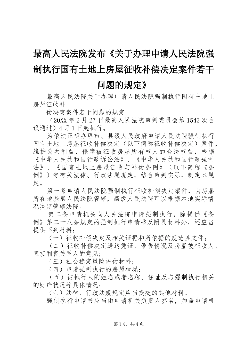 2024年最高人民法院发布关于办理申请人民法院强制执行国有土地上房屋征收补偿决定案件若干问题的规定_第1页
