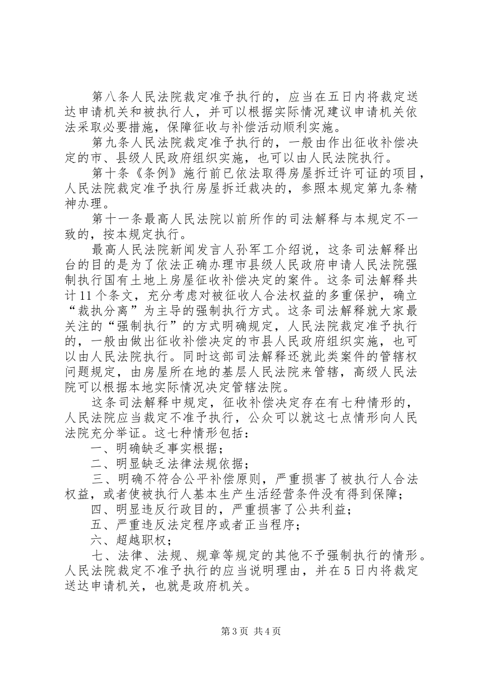 2024年最高人民法院发布关于办理申请人民法院强制执行国有土地上房屋征收补偿决定案件若干问题的规定_第3页