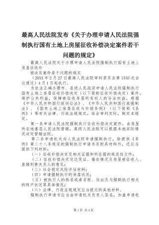 2024年最高人民法院发布关于办理申请人民法院强制执行国有土地上房屋征收补偿决定案件若干问题的规定
