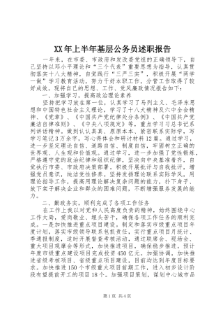 2024年上半年基层公务员述职报告