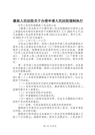 2024年最高人民法院关于办理申请人民法院强制执行