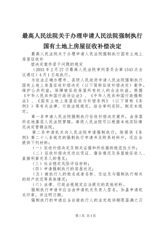 2024年最高人民法院关于办理申请人民法院强制执行国有土地上房屋征收补偿决定