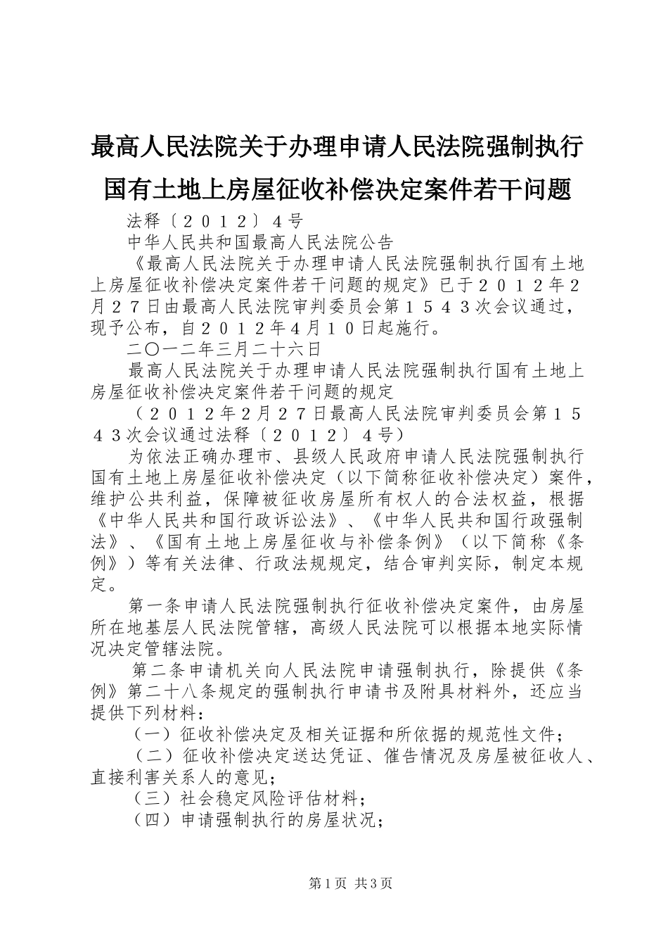 2024年最高人民法院关于办理申请人民法院强制执行国有土地上房屋征收补偿决定案件若干问题_第1页