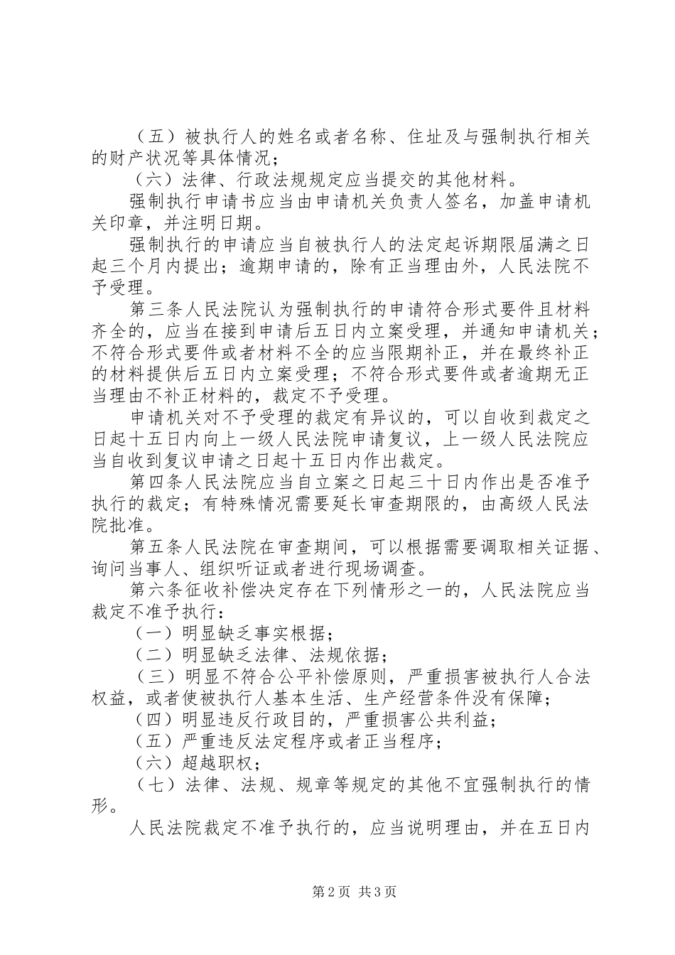 2024年最高人民法院关于办理申请人民法院强制执行国有土地上房屋征收补偿决定案件若干问题_第2页