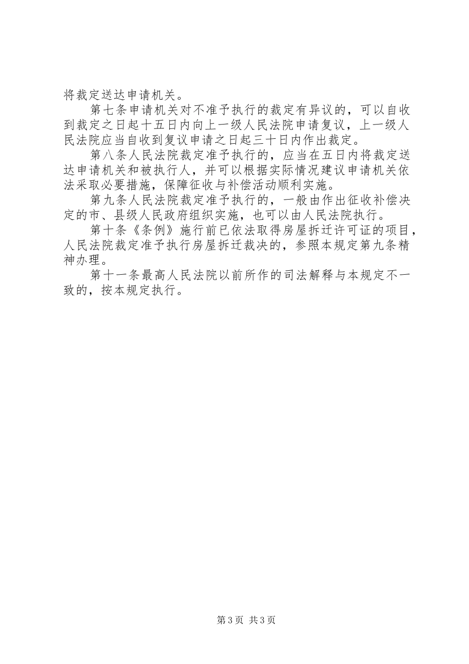 2024年最高人民法院关于办理申请人民法院强制执行国有土地上房屋征收补偿决定案件若干问题_第3页