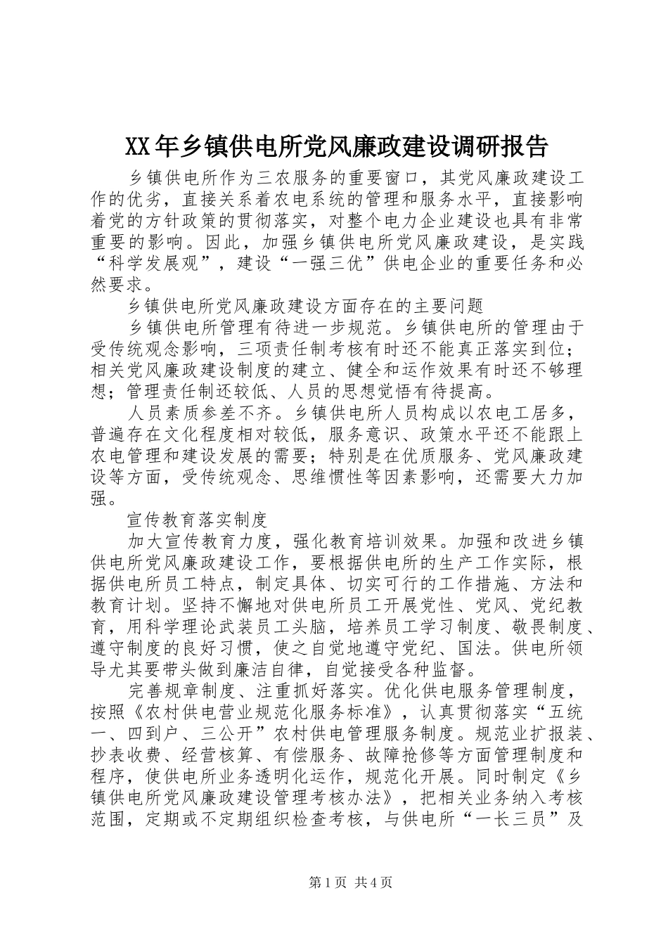 2024年乡镇供电所党风廉政建设调研报告_第1页