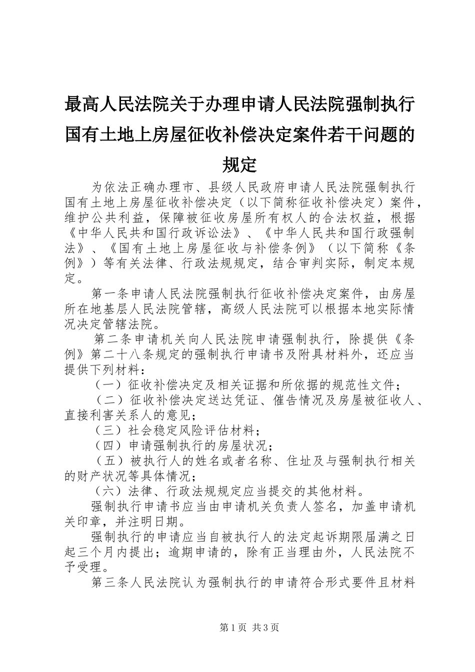 2024年最高人民法院关于办理申请人民法院强制执行国有土地上房屋征收补偿决定案件若干问题的规定_第1页