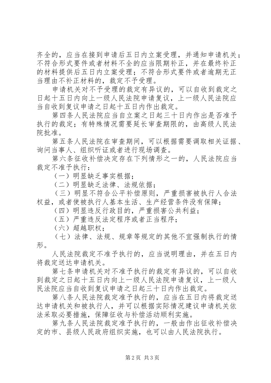 2024年最高人民法院关于办理申请人民法院强制执行国有土地上房屋征收补偿决定案件若干问题的规定_第2页