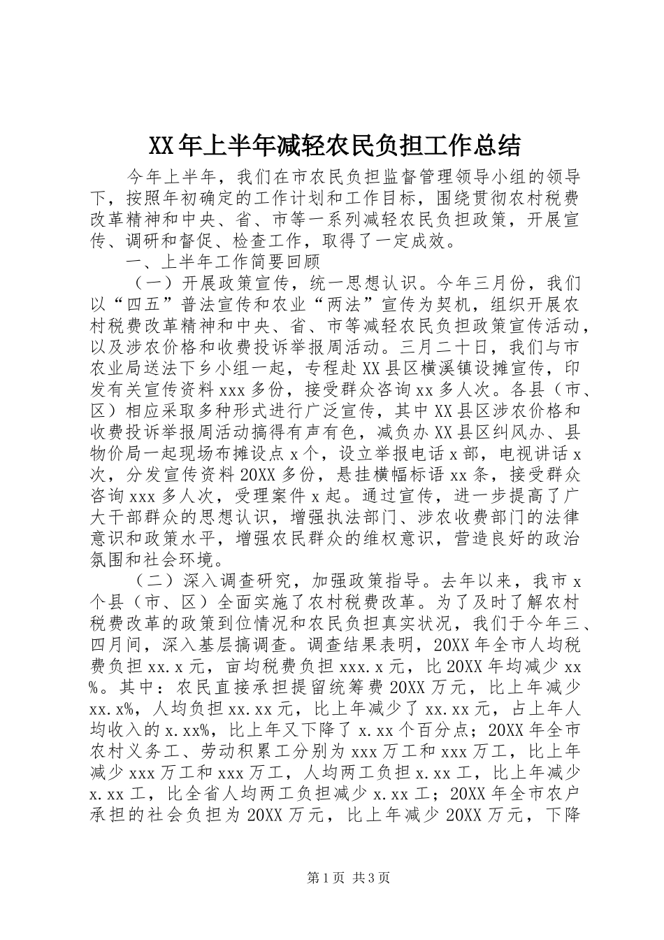 2024年上半年减轻农民负担工作总结_第1页