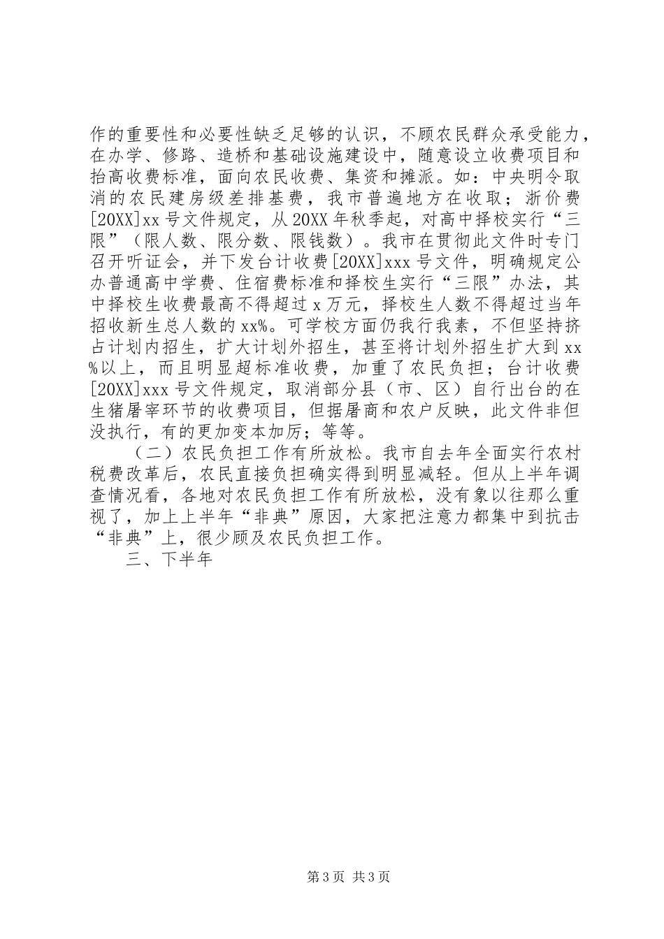 2024年上半年减轻农民负担工作总结_第3页