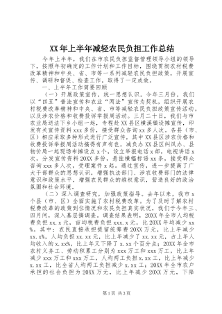 2024年上半年减轻农民负担工作总结